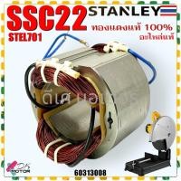 ราคา 008 ฟิลคอยล์ SSC22 STEL701 Stanley แท้ ไฟเบอร์ตัดเหล็ก สแตนเลย์ 14นิ้ว 60313008 (19701521069)