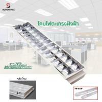 ราคา โคมตะแกรงถี่อลูมิเนียมนสีขาว สีดำ สินค้ามีมาตรฐาน มอก 2x36W 30x120 cm ติดฝังและลอยต่อไฟ 220v (22149380549)