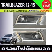 ราคา ครอบไฟตัดหมอก ครอบไฟสปอร์ตไลท์ 2 ชิ้น ชุปโครเมี่ยม เชฟ Chev Trailblazer 2012 2013 2014 2015 ใส่ร่วมกันได้ A (23397912026)