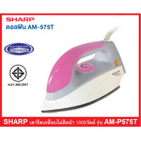 ราคา ส่งฟรี SHARP เตารีดแห้ง ผิวเคลือบไม่ติดผ้า 4 5 ปอนด์ 1000 วัตต์ รุ่น AM P575T (15240781621)