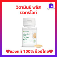 ราคา วิตามินบีพลัสนิวทริไลท์ Amway Nutrilite Vitamin B Plus วิตามินบีรวม บรรจุ 60 เม็ด ของแท้ ฉลากไทย (22801577262)