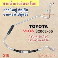 ราคา ท่อแอร์ สายใหญ่ TOYOTA VIOS ปี2002 05 ใช้กับรุ่นเกียร์ออโต้ เส้นติดคอม ท่อเย็น สายเย็น สายน้ำยาแอร์ Bridgestone โตโยต้า วีออส รุ่นแรก น้ำยา 134a (22862359557)