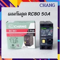 ราคา CHANG ช้าง เมนเบรกเกอร์ กันดูด RCBO 2P 50A และ 63A กันไฟดูด เมนกันดูด (16360365539)