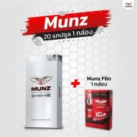 ราคา Munz กล่องสีเงิน 20 แคปซูล 1 กล่อง แถมฟรี Munz Flin 1 ขวด อาหารเสริมเพื่อสุขภาพทางเพศ (24386209340)