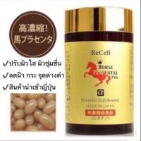 ราคา Re Cell Horse Placenta 44000mg 180 เม็ด EXP 2 2027 รกม้าแดงพลาเซนต้า จากญี่ปุ่นให้ผิวกลับมาอ่อนเยาว์ขาวใสเด้งนุ่ม (22417592376)