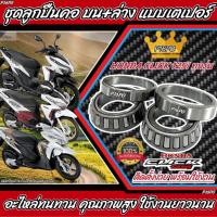 ราคา ถ้วยคอClick ชุดลูกปืนคอ เตเปอร์ Honda Click Click110 Click110i Clickคาร์บู Click125i Click150i ลูกปืนคอ ถ้วยคอลูกปืน คลิก อย่างดี สุดทน ร้าน O8 (21308785099)