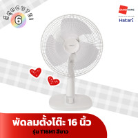 ราคา พัดลม ตั้งโต๊ะ HATARI รุ่น T16M1 T16M5 16 นิ้ว สีฟ้า ขาว ชมพู เขียว พัดลม ตั้งพื้น ปรับระดับ รีโมท HATARI รุ่น HT S16R2 16 นิ้ว สีขาว ดำ GRANDHOMEMART (20741901411)
