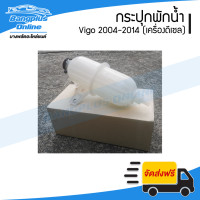 ราคา กระปุกพักน้ำ กระป๋องพักน้ำ ถังพักน้ำ Toyota Vigo 2004 2005 2006 2007 2008 2009 2010 2011 2012 2013 2014 วีโก้ ดีเซล BangplusOnline (16817100247)