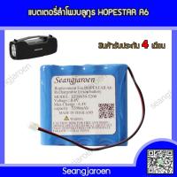 ราคา แบตเตอรี่สำหรับลำโพงบลูทูธ HOPESTAR A6 (16490292114)