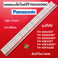 ราคา หลอดแบล็คไลท์ทีวี PANASONIC LED Backlight รุ่นที่ใช้ได้ TH 42A410T TH 42AS610T TH 42AS630T TH 43E410T TH 43FX500T TH 43FX600 สินค้าใหม่ 100 อะไหล่ทีวี (16686193323)