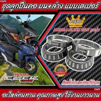 ราคา ถ้วยคอClick ชุดลูกปืนคอ เตเปอร์ Honda Click Click110 Click110i Clickคาร์บู Click125i Click150i ลูกปืนคอ ถ้วยคอลูกปืน คลิก ร้าน P16 (21307238115)