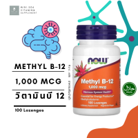 ราคา วิตามินบี 12 NOW Foods Methyl B12 1000 mcg x100 เม็ด B 12 (22337591757)