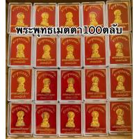 ราคา ยกลัง100ตลับพระพุทธเมตตาพระมหาเจดีย์พุทธคยาประเทศอินเดีย100องค์บรรจุในกล่องกำมะหยี่สีแดงสวยงามพระพุทธเมตตา100ตลับราคาส่ง (21268752666)