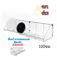ราคา ชั้นคว่ำจานสแตนเลสติดผนัง ชั้นวางจาน แข็งแรง ทนทาน (5931460577)