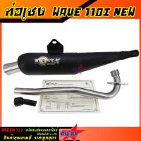 ราคา ทรงเชง ท่อย่อ ท่อผ่า ท่อผ่าย่น WAVE110i 2014 2021 ตรงรุ่น ปลายปิด มีจุกลดเสียง ผ่าหมก ผ่าดัง ตะแกรง จุกเลสยาว ท่อผ่าเวฟ110i ท่อ (20332892806)