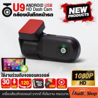 ราคา 1Pc กล้องติดรถยนต์ กล้องบันทึกหน้ารถ กล้องDVR FULL HD 1080P แบบติดที่กระจกหน้ารถใช้งานคู่กับจอแอนดรอยด์ แสดงผลได้ที่หน้าจอ M MAX U9 iaudioshop (22405398346)