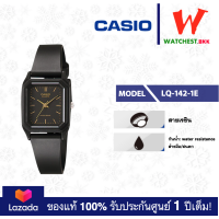 ราคา casio นาฬิกาข้อมือผู้หญิง สายยาง LQ142 รุ่น LQ 142 LQ 142E LQ 142 1B LQ 142 1E LQ 142 7B LQ 142 7E LQ 142E 7A LQ 142E 9A คาสิโอ้ watchestbkk คาสิโอ้ของแท้100 ประกันศูนย์1ปี (10596408545)