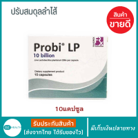 ราคา โปรไบโอติก แคปซูล โปรไบโอติก Probi LP โพรบี แอลพี โพรไบโอติกส์ โปรไบโอติก พรีไบโอติกส์ โพรไบโอติก Probiotic 10000 ล้านตัว ผลิตภัณฑ์เสริมอาหาร ช่วยการขับถ่าย โพรไบโอติก พรีไบโอติก 10 Billion ราคาพิเศษ 