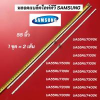 ราคา หลอดแบล็คไลท์ทีวี SAMSUNG 55 นิ้ว พาร์ท BN96 45913A รุ่นที่ใช้ได้ UA55NU7090K UA55NU7090K UA55NU7100K UA55NU7100K UA55NU7300K UA55NU7300K UA55NU7400K UA55NU7400K UA55NU7500K UA55RU7100K UA55RU7100K (1