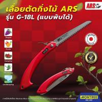 ราคา ARS เลื่อยตัดแต่งกิ่งไม้ เลื่อยพับพกพา เลื่อยพับสำหรับตัดกิ่งไม้ รุ่น G 18L แบบพับได้ เลื่อยตัดแต่งกิ่ง เลื่อยพับ แต่งกิ่ง จำหน่ายโดย MontreeMore (19459398068)