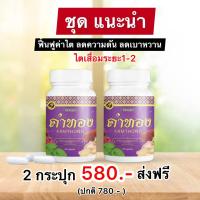 ราคา คำทอง สมุนไพรบำรุงไต สมุนไพรฟื้นฟูไต ความดั น น้ำตาลสูง 1กระปุก 30แคปซูล ส่งตรงจากบริษัท (22967762724)