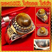 ราคา แหวนทอง สองกษัตริย์ 18Kแท้ หัวหินแท้ อาเกต ตาเสือ ตัวจริงสวยมาก ไม่ลอก ไม่ดำ (9002930242)