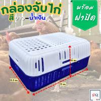 ราคา กล่องจับไก่ ราคาต่อ 1 กล่อง กล่องจับไก่พร้อมฝาปิด กล่องเคลื่อนย้ายไก่ กล่องเคลื่อนย้ายสัตว์ปีก ลังใส่ไก่ เข่งใส่ไก่ (23957912608)