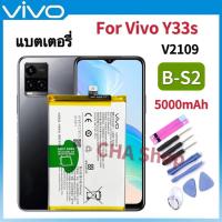 ราคา แบตเตอรี่ แท้ Vivo Y33s Model B S2 แบต Vivo Y33s Battery Model B S2 BS2 5000mAh Original รับประกันสินค้า 3 เดือน (20957060380)