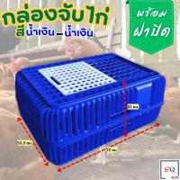 ราคา กล่องจับไก่ ราคาต่อ 1 กล่อง กล่องจับไก่พร้อมฝาปิด กล่องเคลื่อนย้ายไก่ กล่องเคลื่อนย้ายสัตว์ปีก ลังใส่ไก่ เข่งใส่ไก่ (23986662808)