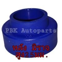 ราคา ยางรองสปริงหลัง มิราจ และ แอททราจ สูง 2 5 CM 25mm 1คู่ (705478058)