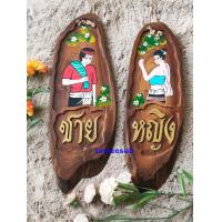ราคา ป้ายห้องน้ำไม้สัก ป้ายติดห้องน้า ป้ายแขวนหน้าห้องน้ำ (11741581168)