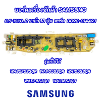 ราคา บอร์ดเครื่องซักผ้าซัมซุง 2 วาล์ว 13 ปุ่ม Samsung 8 5 13kg พาร์ท DC92 01449J รุ่นรุ่นที่ใช้ได้ WA85F5S3QR WA90F5S3QR WA10F5S3QR WA11F5S3QR WA13F5S3QR (17976463961)