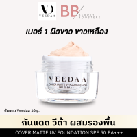 ราคา Veedaa UV Foundation กันแดด วีด้า 10 กรัม เนื้อแมทรองพื้น SPF50 PA ไม่วอก ไม่ลอย (21899574684)