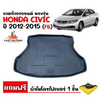 ราคา ถาดท้ายรถยนต์ HONDA CIVIC ปี 2012 2015 CIVIC FB แถมผ้า ถาดท้ายรถ ถาดรองสัมภาระ ถาดท้าย ถาดปูรถยนต์ ถาดวางท้ายรถ ถาดปูพื้นรถ ถาดสัมภาระ ยกขอบ กันน้ำ (13117861949)
