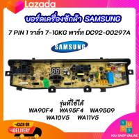 ราคา บอร์ดเครื่องซักผ้าซัมซุง 7 พิน 1 วาล์ว Samsung 7 10kg 7pin พาร์ท DC92 00297A รุ่นที่ใช้ได้ WA90F4 WA95F4 WA95G9 WA10V5 WA11V5 (10724829363)