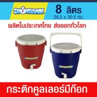 ราคา กระติกน้ำแข็งมีก๊อก ขนาด 8 12 16 ลิตร กระติกคูลเลอร์ กระติกมีก๊อก ฉนวน 2 ชั้น ฉีดโฟม PU เก็บรักษาอุณหภูมิได้นาน วัสดุปลอดภัย มาตรฐาน มอก (11282009797)