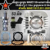 ราคา เสื้อสูบ ลูกสูบ เวฟ110iWAVE110i ปี 11 20 เสื้อสูบเวฟ110i ของแต่งรถ110i แกนราวลิ้นแต่ง WAVE110i ลูก 53 54 รุ่นถูกและดี หัวฉีด 6 รูสั้น เลือกในตัวเลือก (23234698641)