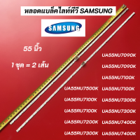 ราคา หลอดแบล็คไลท์ทีวีซัมซุง 55 นิ้ว LED Backlight SAMSUNG พาร์ท BN96 45913A รุ่นที่ใช้ได้ UA55NU7100K UA55NU7300K HG55AJ690UK UA55NU7090K UA55NU7500K UA55RU7400K (17578418219)
