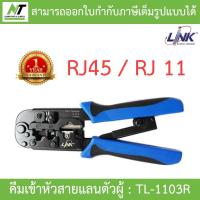 ราคา Link คีมเข้าหัวสายLan สายโทรศัพท์ รุ่น TL 1103R BY N T Computer (216769270)
