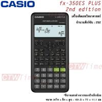 ราคา Casio เครื่องคิดเลข วิทยาศาสตร์ รุ่น FX 350ES PLUS 2nd edition ประกันศูนย์ CMG 2 ปี ออกใบกำกับภาษีได้ (1230006590)