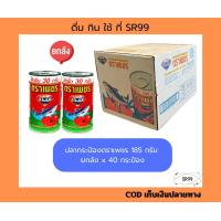 ราคา ยกลัง ปลากระป๋องตราเพชร 185 กรัม x 40 กระป๋อง (23958290297)