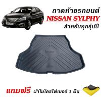 ราคา สต๊อกพร้อมส่ง ถาดท้ายรถยนต์ NISSAN SYLPHY แถมผ้า ถาดท้ายรถ ถาดสัมภาระท้ายรถ ถาดรองท้ายรถ ถาดปูท้ายรถ ถาดวางสัมภาระท้ายรถ ถาดรองพื้นรถ (13117802020)