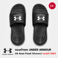 ราคา Under Armour รองเท้าแตะ UA Ansa Fixed Women ของแท้100 พื้นนุ่ม ใส่สบาย (20988125165)