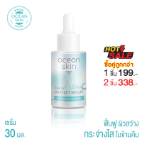ราคา OCEAN SKIN โอเชี่ยนสกิน ไวท์เทนนิ่ง เพอร์เฟค เซรั่ม 30มล WPS01 (24650036438)