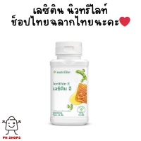 ราคา เลซิตินอี แอมเวย์ ของแท้ ฉลากไทย นิวทริไลท์ Amway Lecithin E 110 เม็ด (18058678844)