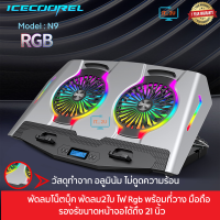 ราคา ICE Coorel N9 Notebook Cooler Pad Stand Aluminium RGB Light ปรับระดับได้ ไฟRgb พัดลมโน๊ตบุ๊ค (15509062413)