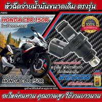 ราคา หัวฉีดเดิม หัวฉีด Honda CBR 150R CB 150R หัวฉีดขนาดเดิม 150CC หัวฉีดจ่ายน้ำมัน ฮอนด้า ซีบีอาร์ 150 อาร์ ซีบี 150 อาร์ ประหยัดน้ำมันขนาดเดิม (22034821720)