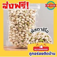 ราคา Kaidee ขายดี พิสตาชิโอ้อบเกลือ พิสตาชิโอ้ Pistachio ถั่ว ถั่วพิสตาชิโอ้ ธัญพืช ถั่ว เมล็ดถั่ว เม็ดธัญพืช ขนมขบเคี้ยว เกรดAAA พิตาชิโออบเกลือ ขนมติดบ้าน พิสตาชิโอ มีเปลือก เต็มเมล็ดใหญ่ ขนมคบเขี้ยว (24
