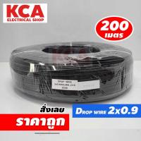 ราคา CENTURY สายดรอปวาย DROP WIRE 2x0 9 mm ยาว 200 เมตร สายเสียงตามสาย แบบทองแดงชุป สายโทรศัพท์ ภายนอก (23606389989)