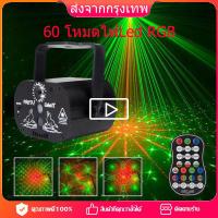 ราคา จัดส่งในกรุงเทพฯ 60 โหมดไฟ Led RGBแสงเลเซอร์แสงเวทีแสงปาร์ตี้ดีเจดิสโก้เสียงเปิดใช้งานแสงแฟลช ไฟดิสโก้ไฟเวทีการควบคุมด้วยเสียงไฟโปรเจ็กเตอร์เพลง (17050961576)